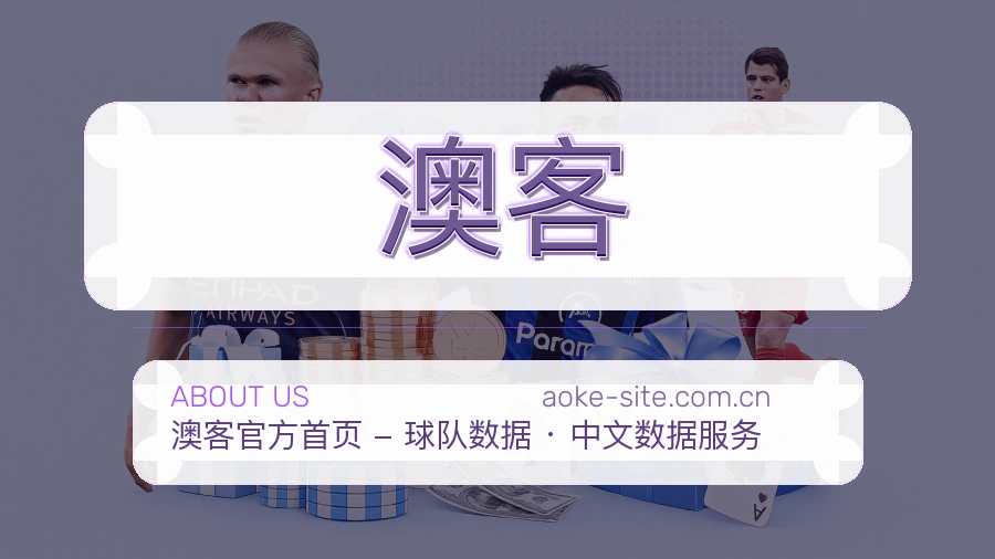澳客 关于我们 体育赛事内容团队